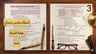 اسئلة نهاية السنه انكليزي سادس ابتدائي المنهج الجديد 2026 الدور اول 