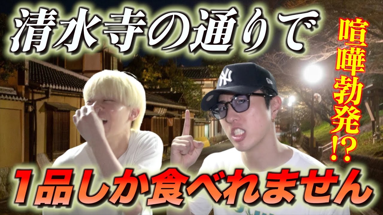 清水寺で1品しか食べれませんやったら喧嘩勃発wwww【京都編#2】