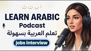 Learn Arabic Podcast | Mastering the Job Interview in Arabic (B1-B2)  | Arabic Podcast