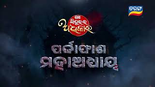 Mo Sindurara Adhikara | Episodic Promo-1439 | 27th Jan 2025 @8.30 PM | Tarang TV | Tarang Plus