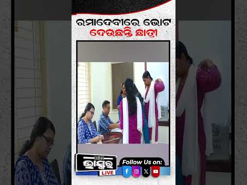 ରମାଦେବୀରେ ଭୋଟ ଦେଉଛନ୍ତି ଛାତ୍ରୀ ...#RamadeviUniversity #Collegeelection