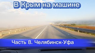 В Крым на машине - 8 ч. Челябинск - Уральские горы - Уфа
