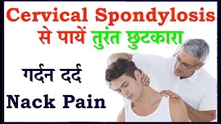 Cervical Spondylosis (#गर्दन दर्द ) से पायें तुरंत छुटकारा //  Nack pain