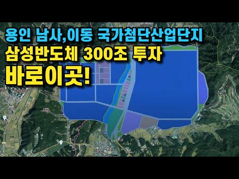 용인 남사 이동 삼성반도체 300조 투자 이렇게 발전합니다 