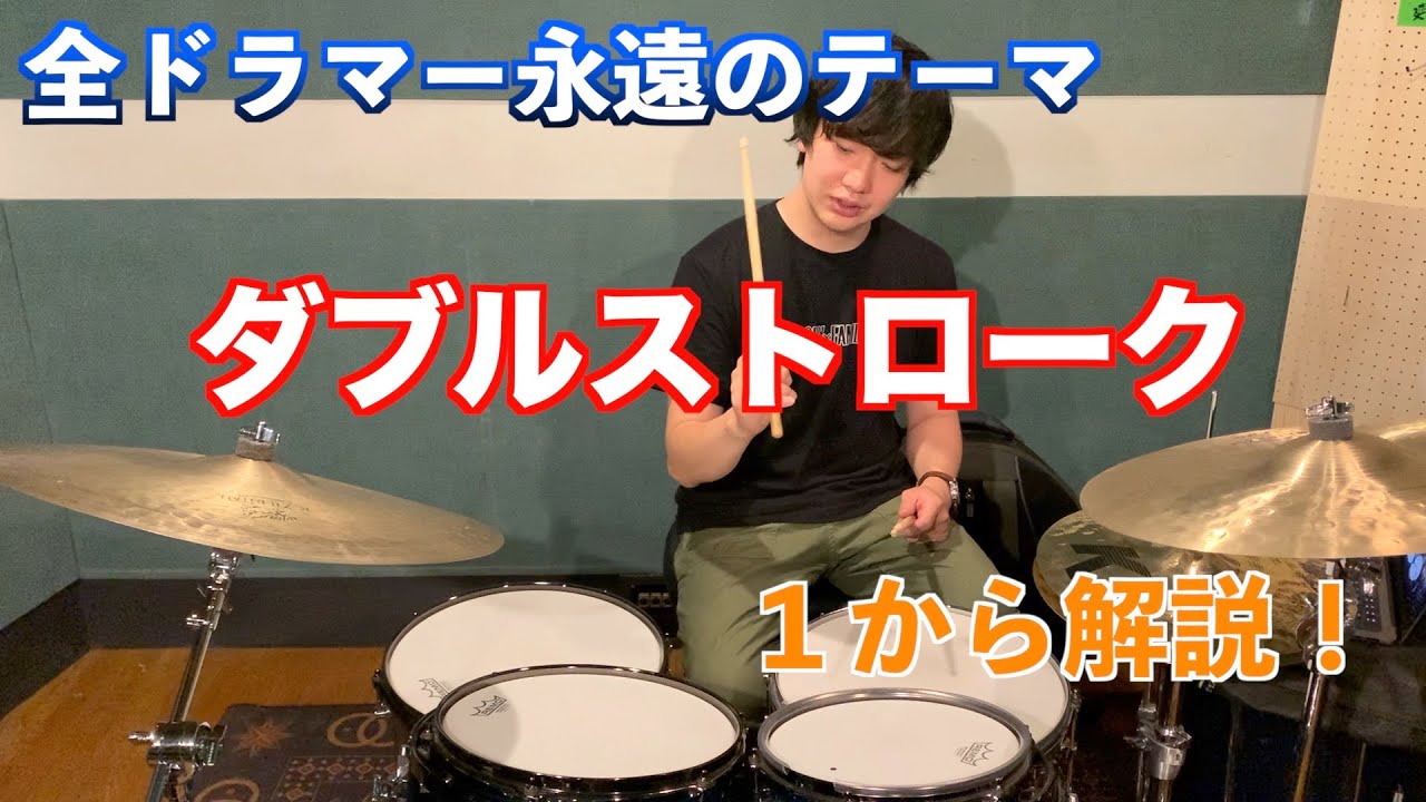 ダブルストロークのやり方を１から分かりやすく解説！【ドラム】