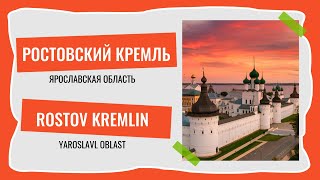 Ростовский Кремль (Ярославская область) / Rostov Kremlin (Yaroslavl Oblast)