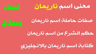 معنى اسم ناريمان ! صفات حاملة اسم ناريمان , ما هو حكم الشرع من اسم ناريمان ! اسم ناريمان بالانكليزي