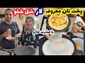 آموزش نان معروف لار شل شلو با عشرت خانم و جوادجوادی 