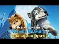 Все недочеты-грехи "Альфа и Омега: Клыкастая братва"