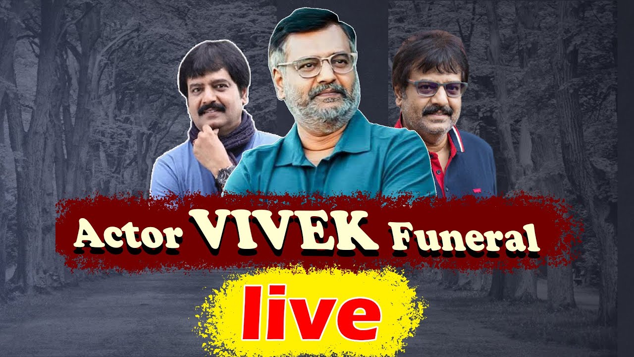 🔴LIVE : Actor Vivek  Funeral | நடிகர் விவேக்கின் இறுதி நொடிகள் | Actor Vivek Death |