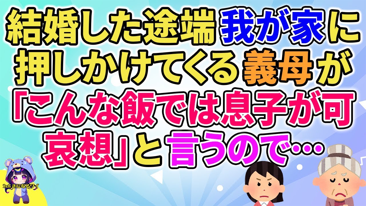 【2ch】【短編5本】結婚した途端我が家に押しかけてくる義母が「こんな飯では息子が可哀想」と言うので…【ゆっくりまとめ】
