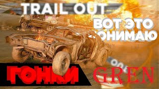 TRAIL OUT ➤ Прохождение #1 ➤ Это Новый FLAT OUT ???????