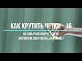 Как крутить перекидные четки - Урок 16