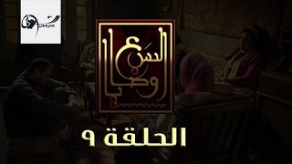 مسلسل السبع وصايا HD - الحلقة التاسعة - (El Sabaa Wasya (9