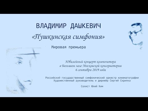 Владимир Дашкевич. Пушкинская