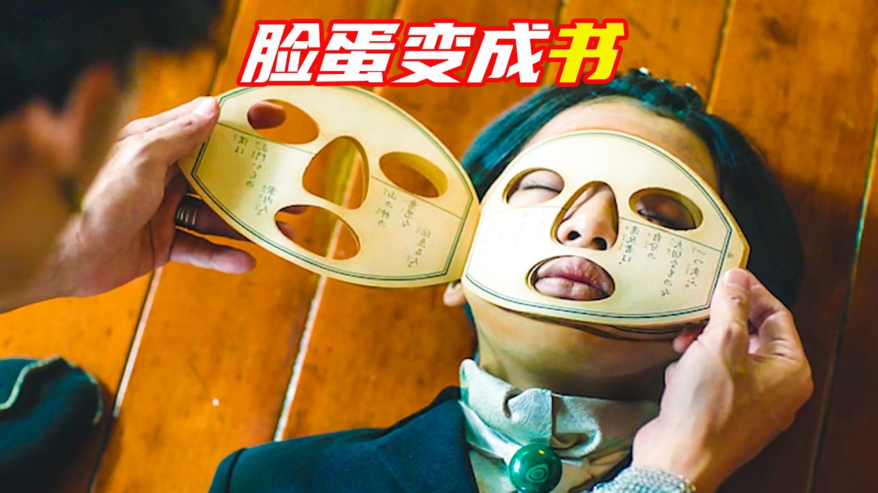 臉蛋竟然變成一本書，能查看裏面的秘密；獵奇，奇幻，科幻，超能力，解説合集