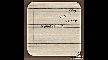 ودي كتر ميحبني وعشق اسلوبه وليد الشامي اغاني مسرعة 