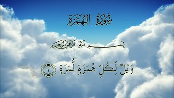 القرآن الكريم _ سورة الهمزة مكتوبة | القارئ خالد الجليل
