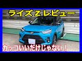 【新車レビュー】ライズの外観と内装をご紹介！コンパクトでありながら使い勝手最高な車です！