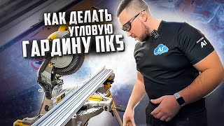 Как зарезать угол на ПК5