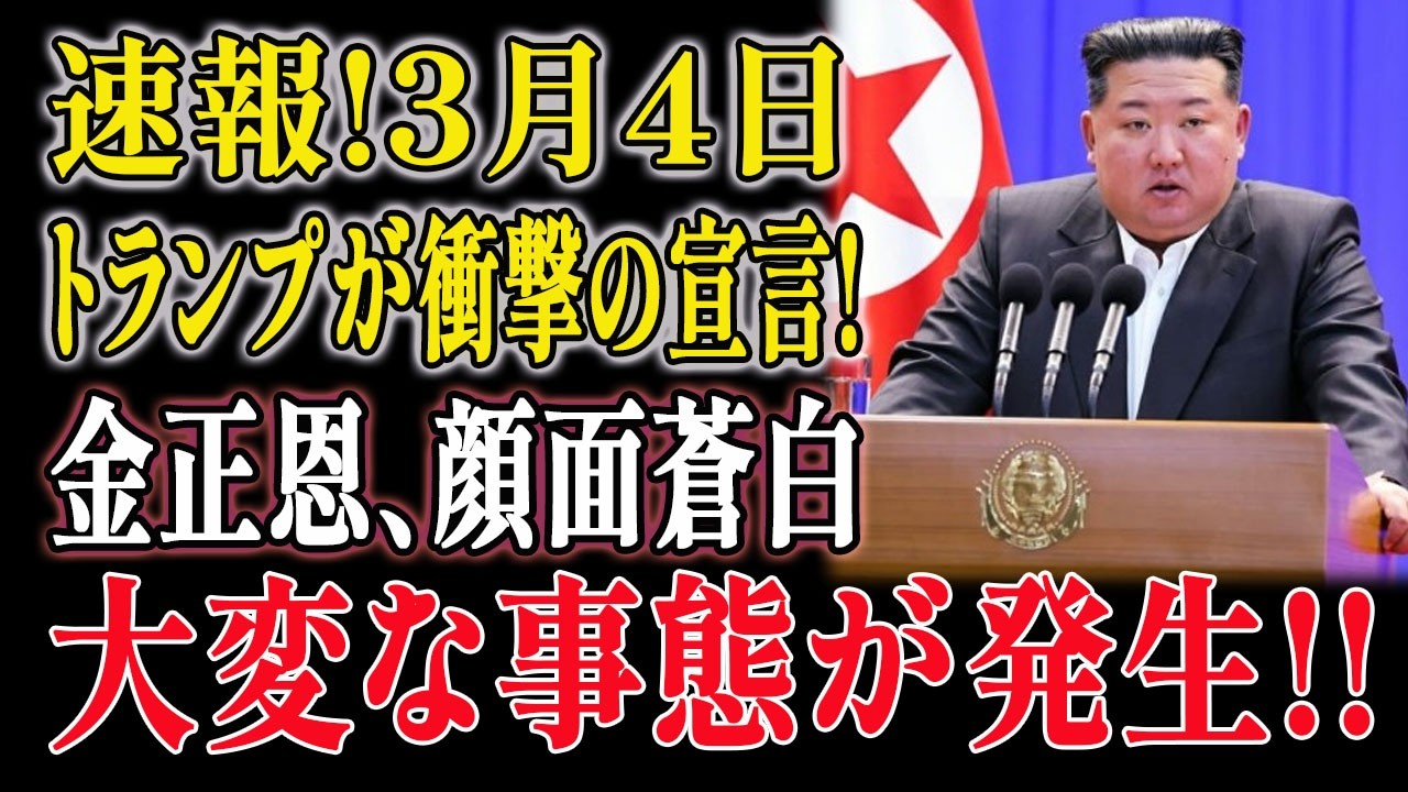 【超絶恐怖】イランの次はお前だ！金正恩がトランプ政権「斬首作戦」に震え上がる…絶望のカウントダウン開始！？
