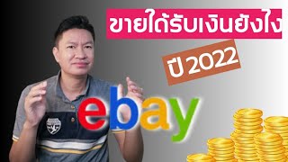 ebay ขายใด้รับเงินยังไง ปี 2022