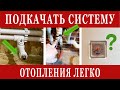 Как быстро подкачать систему отопления? Используем доступные средства.