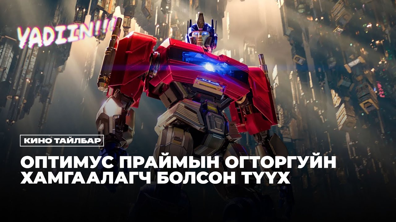 ОПТИМУС ПРАЙМЫН ОГТОРГУЙН ХАМГААЛАГЧ БОЛСОН ТҮҮХ - КИНО ТАЙЛБАР