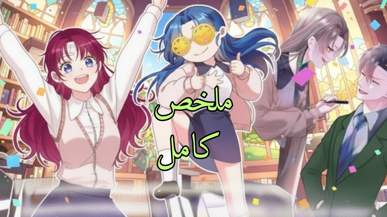 خلصت مهمتها في الرواية والمفروض ترجع.. بس صدمت 