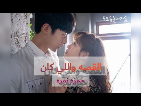 اغنيه حمزه نمره الجديده القصه واللي كان علي افضل دراما كوريه رومانسيه السلم الموسيقي