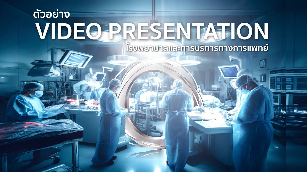 Presentation โรงพยาบาล ตัวอย่างในการผลิต Video Presentation โรงพยาบาลและการบริการทางการแพทย์