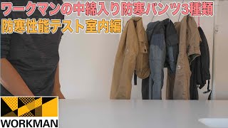 ワークマンの中綿入りパンツ3本の防寒性能を比較 室内検証編 どれが一番暖かい？
