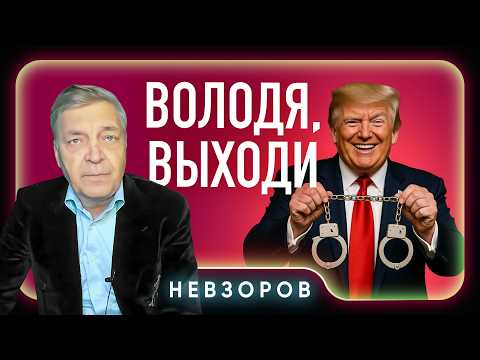 Сюрприз для путина и спасение для Трампа #невзоров