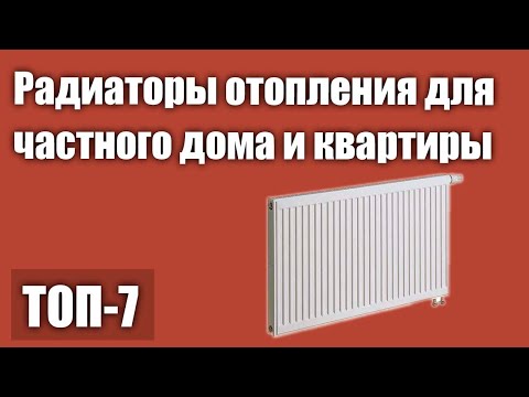 ТОП—7. Лучшие радиаторы (батареи) отопления для частного дома и квартиры. Рейтинг 2021 года!