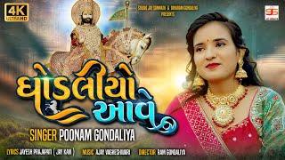 Ghodaliyo Aave || Poonam Gondaliya || HD VIDEO SONG || New Ramapir Song || ઘોડલીયો આવે