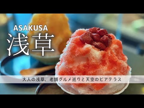 浅草旅行vlog 絶品老舗グルメ達と天空のビアテラスで大人の浅草旅を堪能しました 浅草寺 今半 亀十 スカイツリー Tokyo Japan Youtube 浅草旅行vlog 絶品老舗グルメ達と天空のビアテラスで大人の浅草旅を堪能しました 浅草寺 今半 亀十 スカイツリー Tokyo Japan Youtube