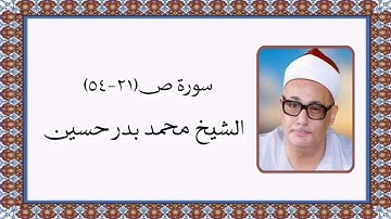 سورة ص (٢١-٥٤) - الشيخ محمد بدر حسين رحمه الله