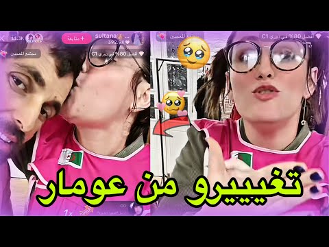 شيرين وعمار في لايف تيك توك قالتلهم راكم تغيرو من عمار يا رجاجيل تشبع ضحك 
