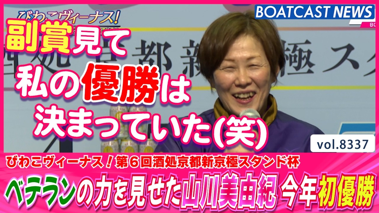 優勝は決まっていた!? ベテランの力を見せた山川美由紀 今年初優勝│BOATCAST NEWS 2026年3月8日│