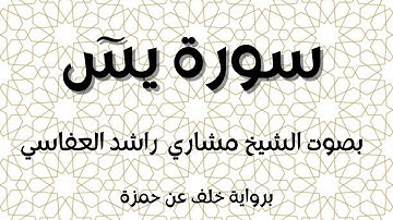 سورة يس برواية خلف عن حمزة