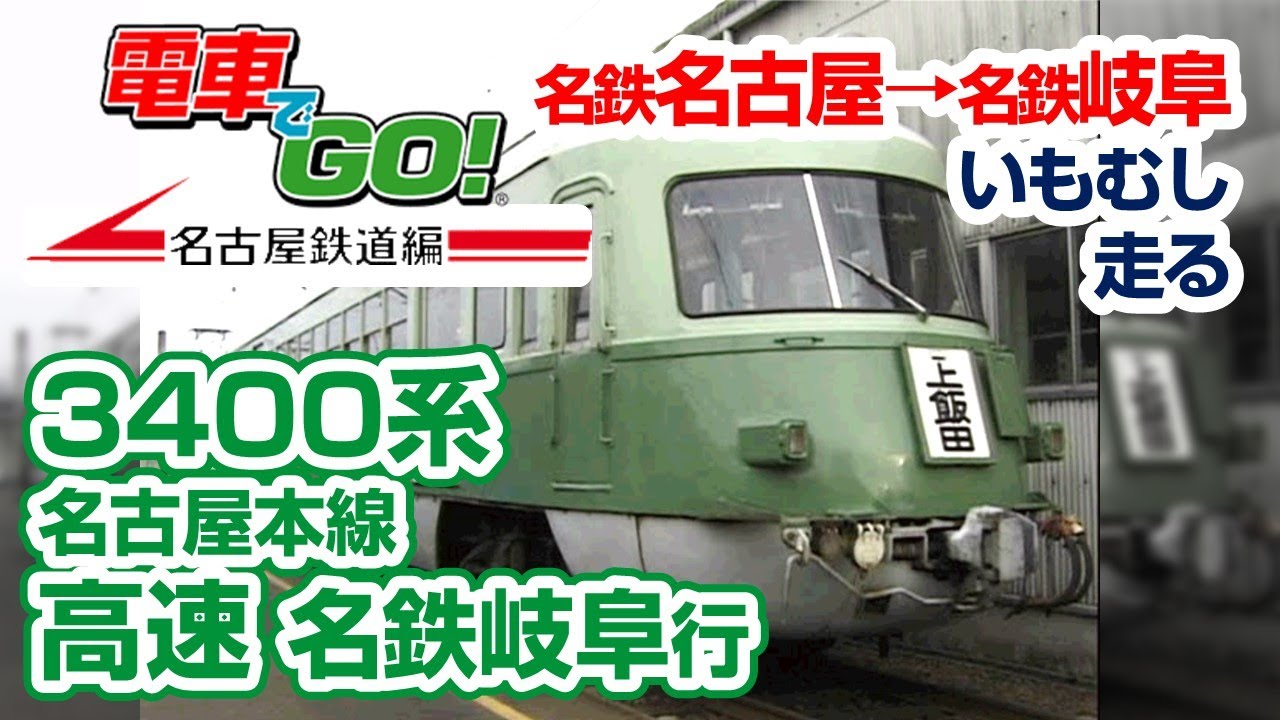 電GO!名鉄編 高速 3400系(Ending Movieあり)