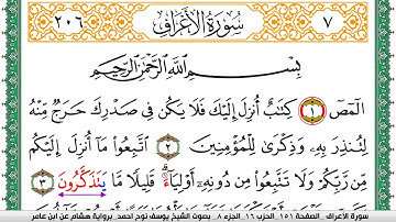 سورة الأعراف مكتوبة يوسف نوح احمد برواية هشام عن ابن عامر