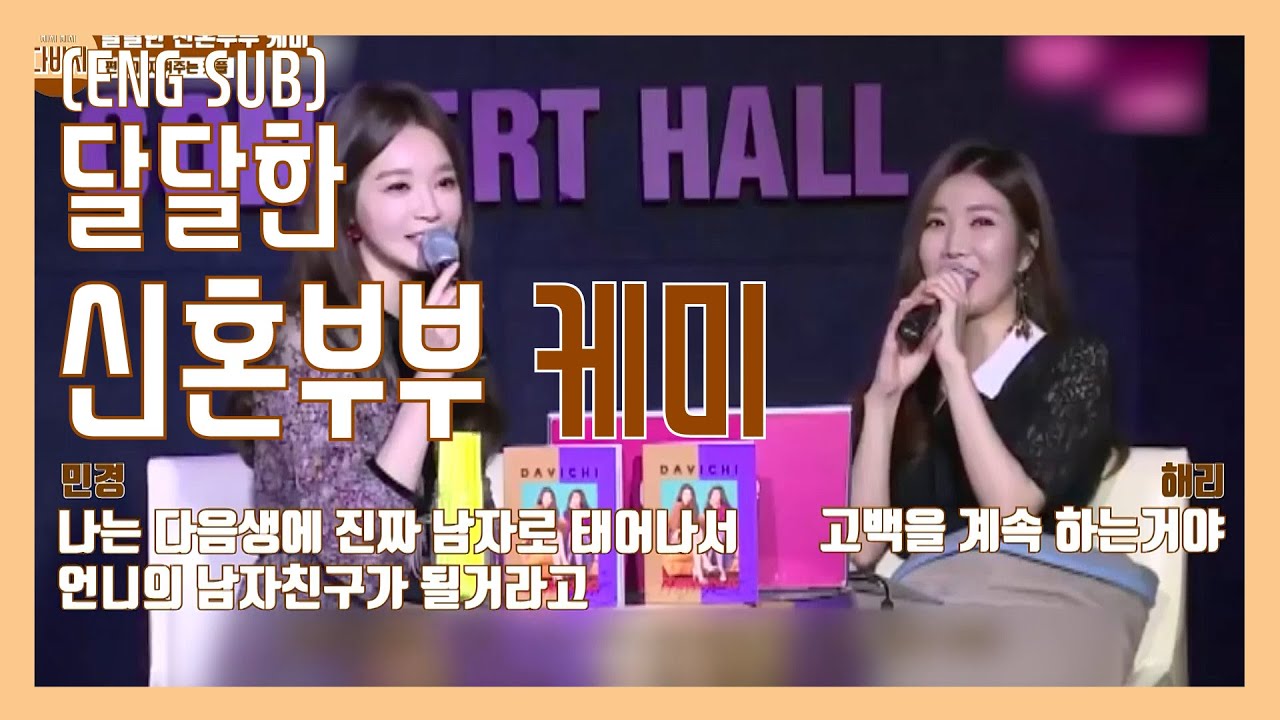 [다비치] 달달한 신혼부부 케미 모음