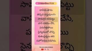 2 Samuel 17:22 #bibleverses #telugubible #christian #teluguchristian