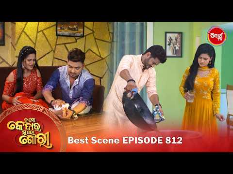 Tu Mo Kedara Mun To Gouri | ତୁ ମୋ କେଦାର ମୁଁ ତୋ ଗୌରୀ | Ep 812 | Best Scene | Sidharth TV