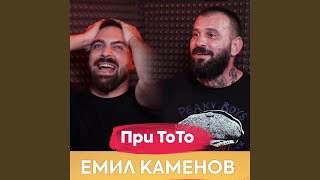 Емил Каменов