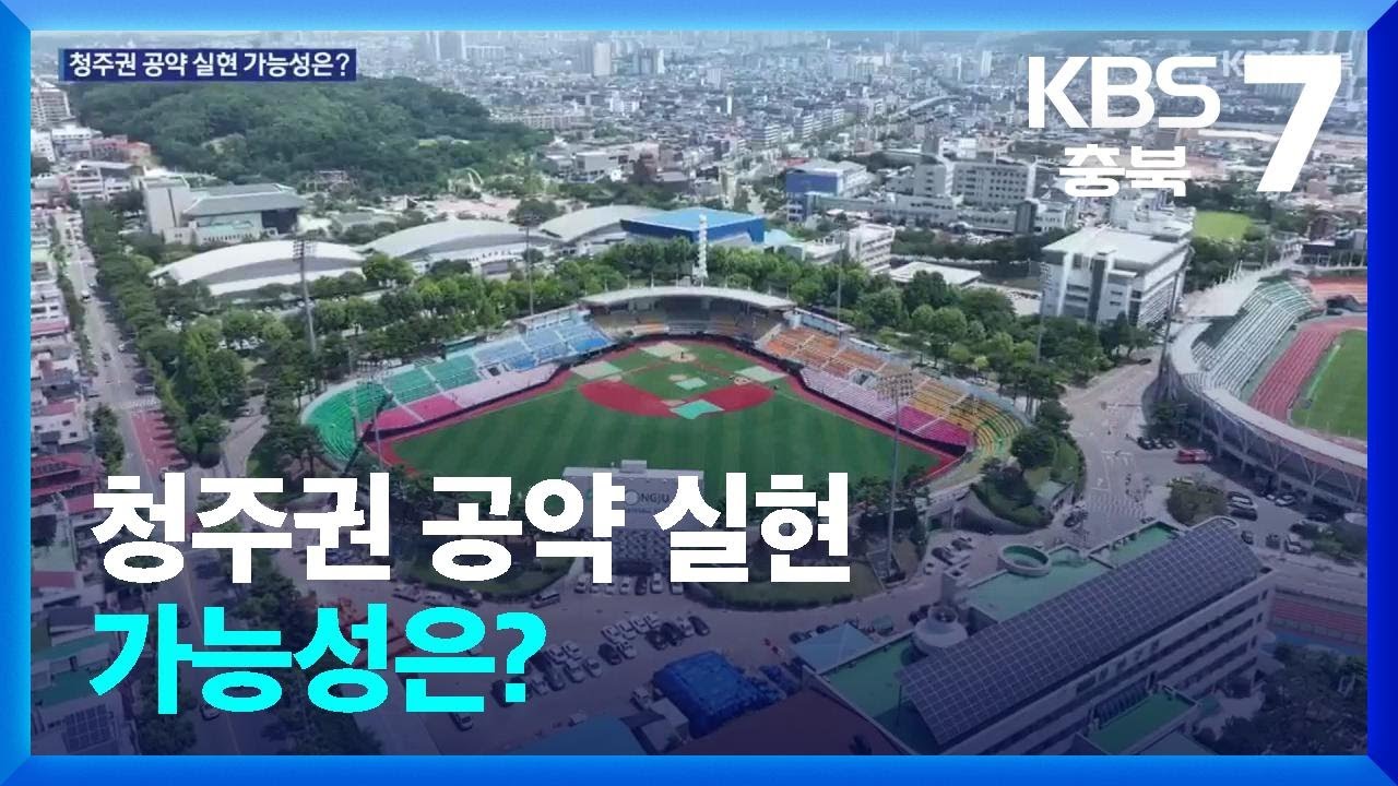 청주권, 교도소 이전·스포츠 문화 시설 확충 / KBS  2025.06.09.