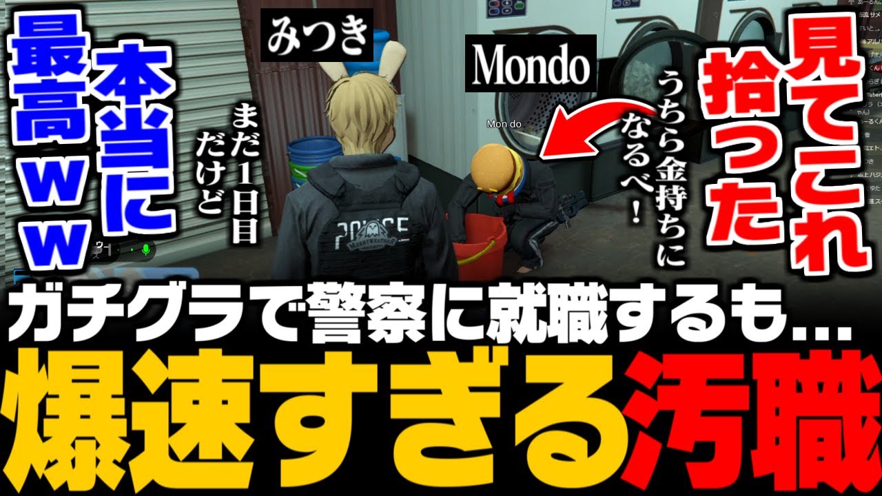 【ガチグラ】警察に就職するもギャングのブラックマネーを奪い取り爆速で汚職するmondoとみつきwwww/やりたい放題すぎる2人に爆笑www【みつき/GTA5】