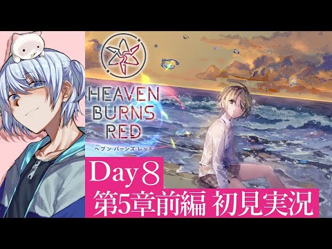 【ヘブバン】第5章前編Day8 ～束の間の休息…？～【ネタバレ有/ヘブンバーンズレッド実況】