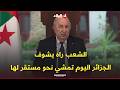الرئيس تبون الشعب راه يشوف الجزائر اليوم تسير نحو مستقر لها